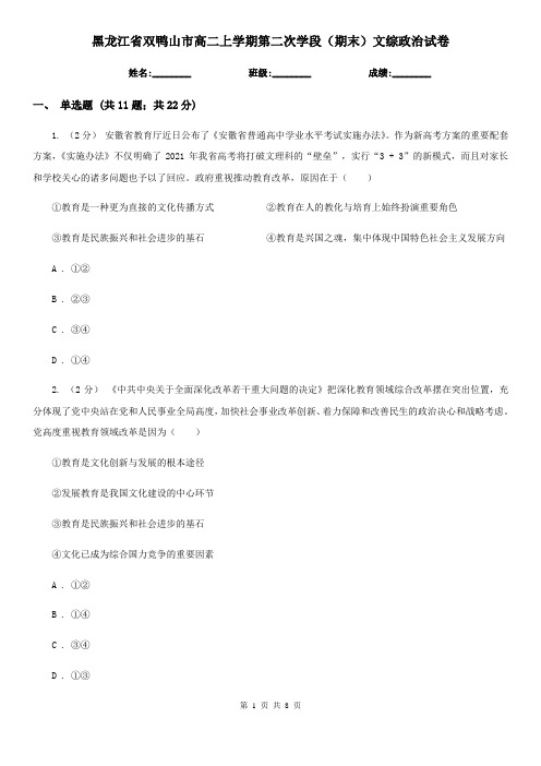 黑龙江省双鸭山市高二上学期第二次学段(期末)文综政治试卷