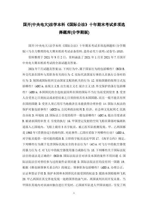 国开(中央电大)法学本科《国际公法》十年期末考试多项选择题库(分学期版)