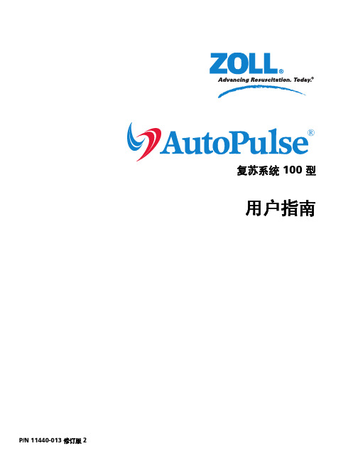 Zoll AutoPulse心肺复苏机用户手册