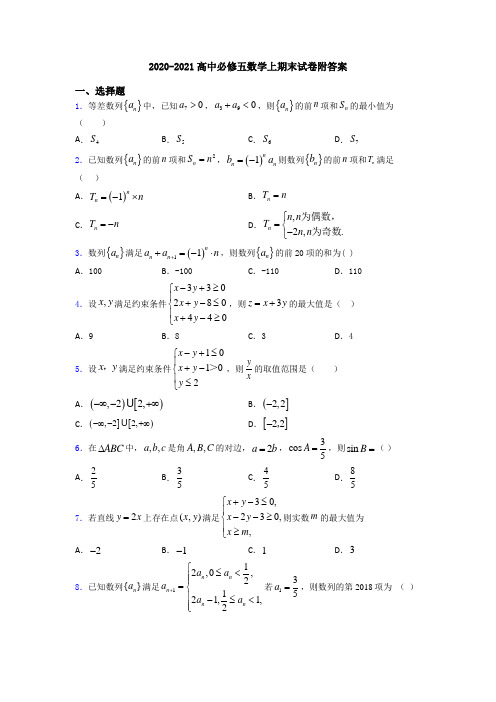 2020-2021高中必修五数学上期末试卷附答案