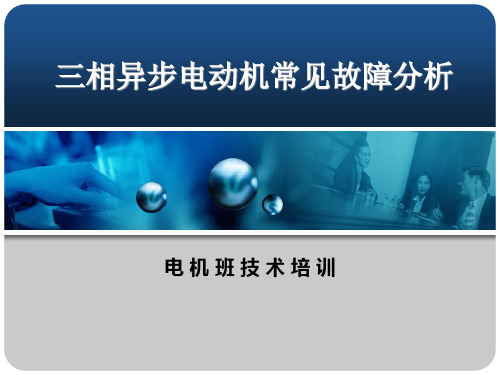 三相异步电动机常见故障分析与及排除