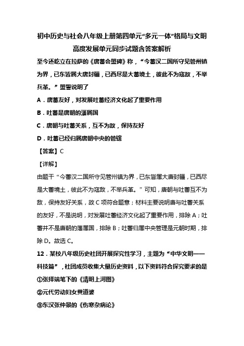 初中历史与社会八年级上册第四单元“多元一体”格局与文明高度发展单元同步试题含答案解析 (22)