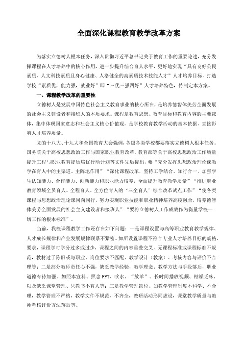 全面深化课程教育教学改革方案