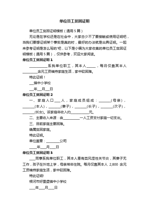 单位员工贫困证明模板（通用5篇）