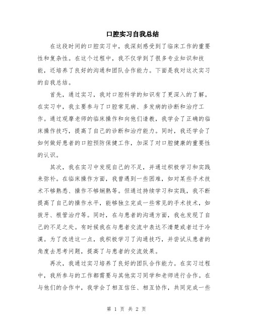 口腔实习自我总结