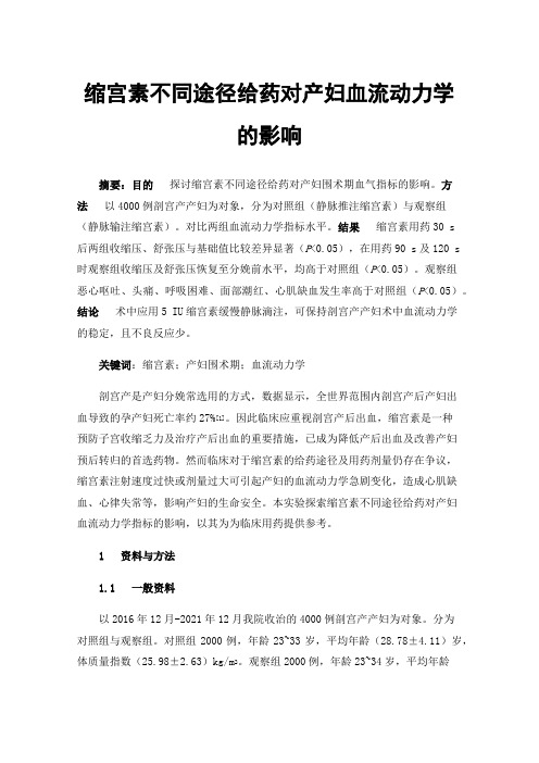 缩宫素不同途径给药对产妇血流动力学的影响