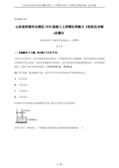 山东省济南市长清区2020届高三上学期化学练习《有机化合物(必修)》包含答案