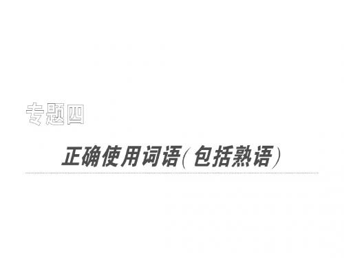 河北省2011年高考语文一轮复习课件：正确使用词语 第一讲正确使用实词、虚词