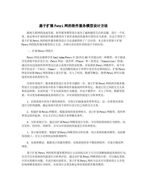 基于扩展Petri网的软件服务模型设计方法