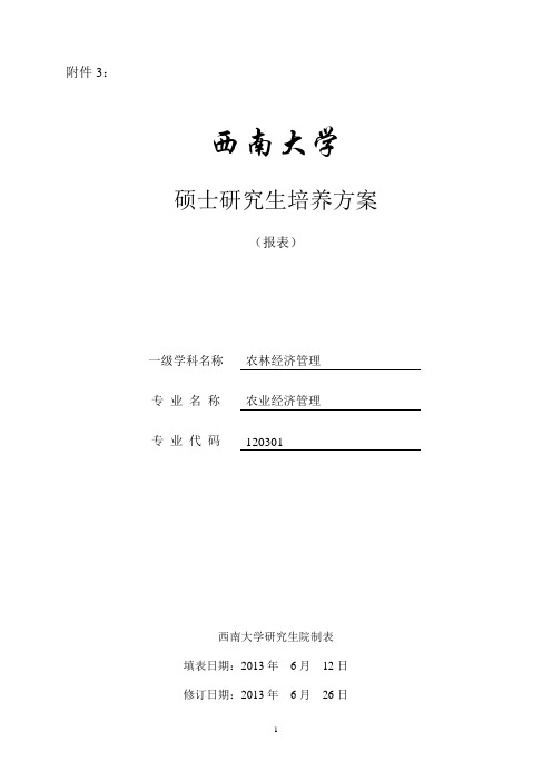 西南大学硕士研究生培养方案报表一级学科名称农林经济