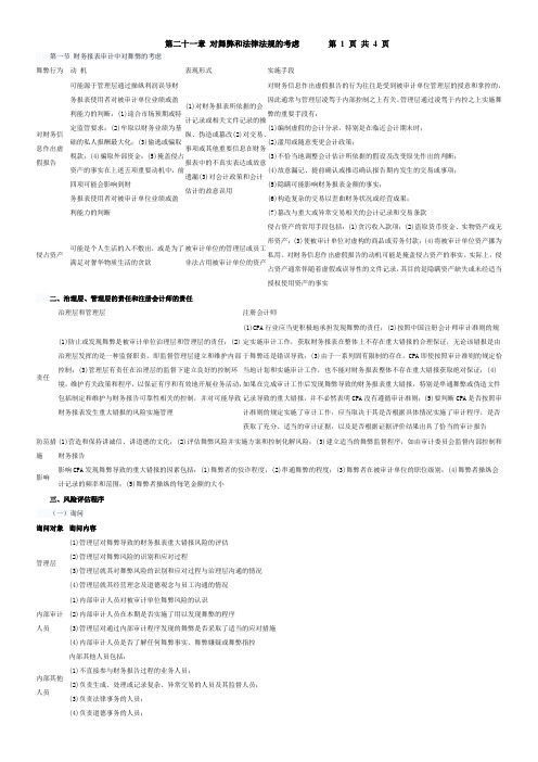第二十一章 对舞弊和法律法规的考虑