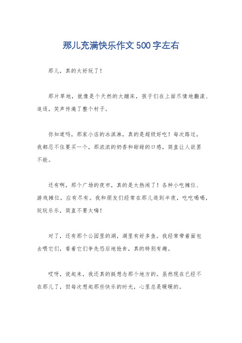 那儿充满快乐作文500字左右