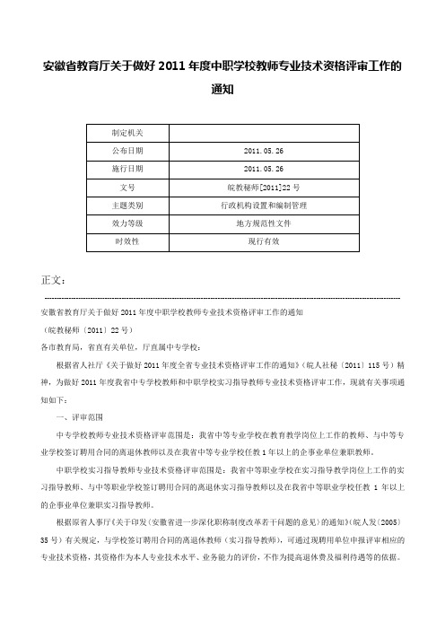 安徽省教育厅关于做好2011年度中职学校教师专业技术资格评审工作的通知-皖教秘师[2011]22号