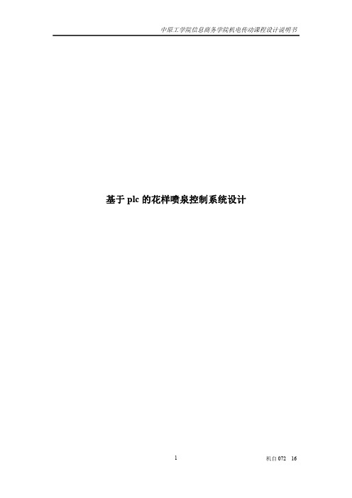 基于plc的花样喷泉控制系统设计1