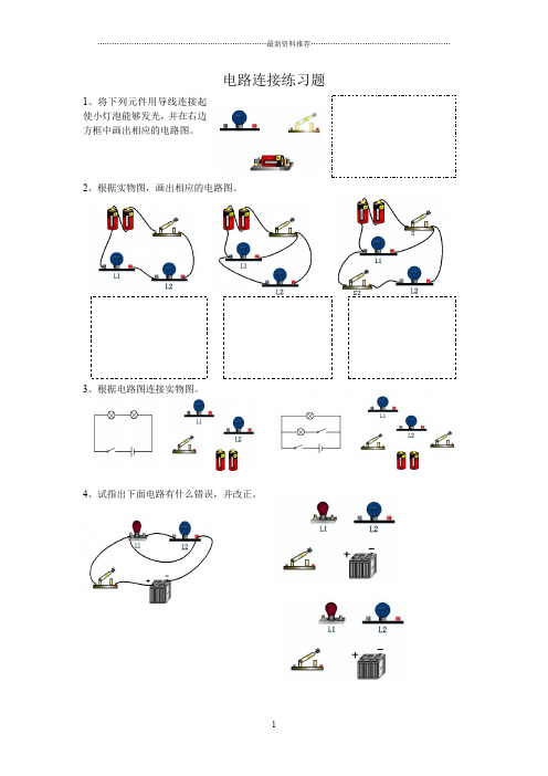 电路连接练习题精编版