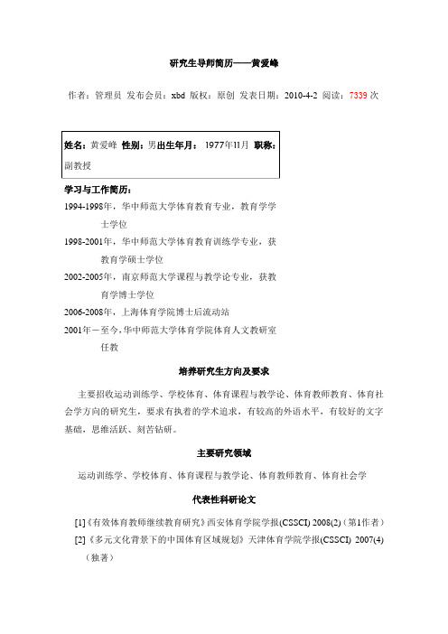 研究生导师简历——黄爱峰