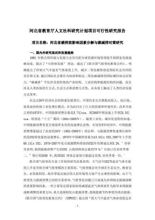 河北省科技厅课题 河北省碳排放影响因素分解与碳减排对策研究