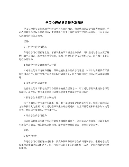 学习心理辅导的任务及策略