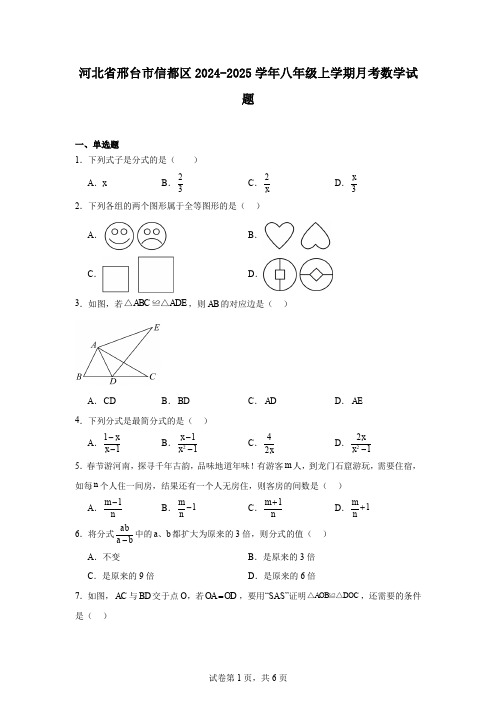 河北省邢台市信都区2024-2025学年八年级上学期月考数学试题