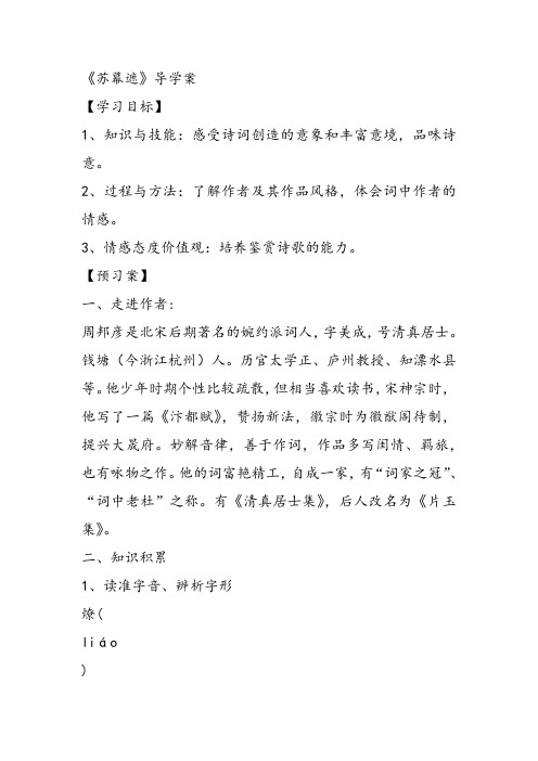 高中语文《唐宋词第八课多情自古伤离别——离情别绪苏幕遮》83课件教案教学设计