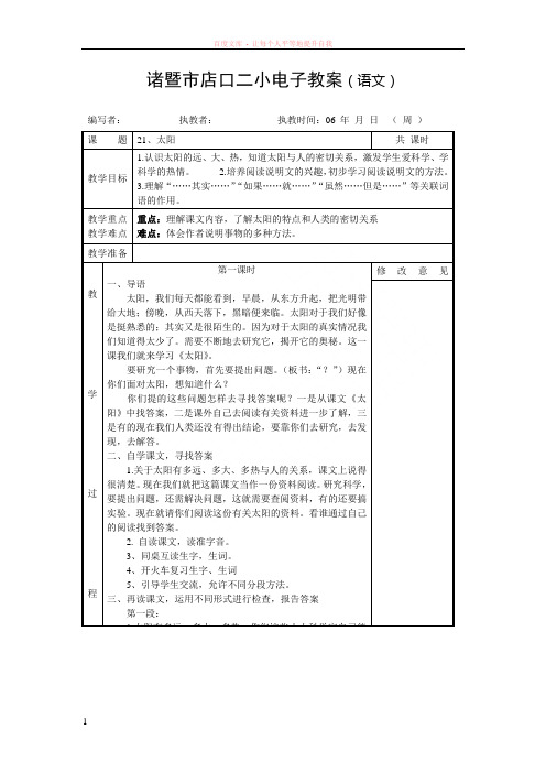 诸暨市店口二小电子教案(语文)