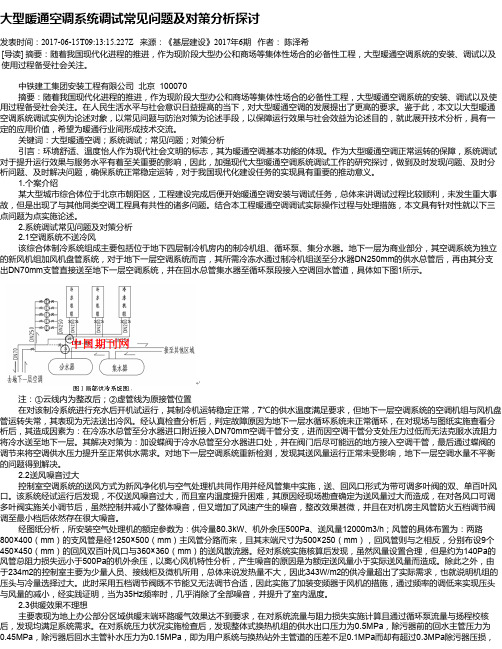 大型暖通空调系统调试常见问题及对策分析探讨