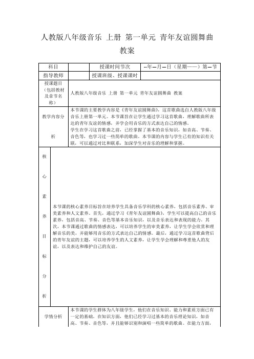 人教版八年级音乐上册第一单元青年友谊圆舞曲教案