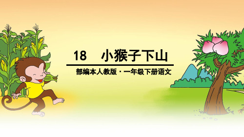 2018部编人教版语文一年级下册第18课《小猴子下山》公开课课件