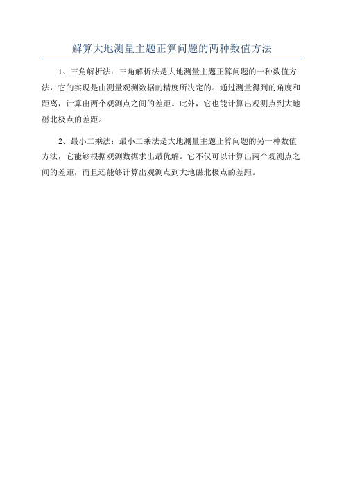 解算大地测量主题正算问题的两种数值方法