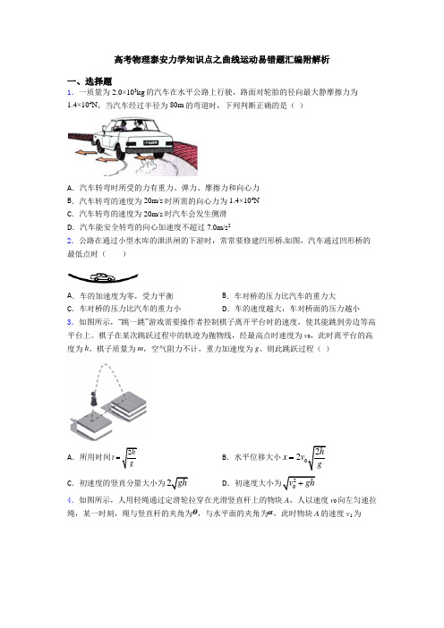 高考物理泰安力学知识点之曲线运动易错题汇编附解析