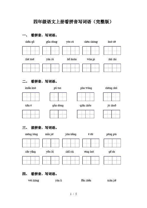 四年级语文上册看拼音写词语(完整版)