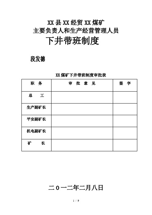 煤矿负责人和生产经营管理人员带班下井制度