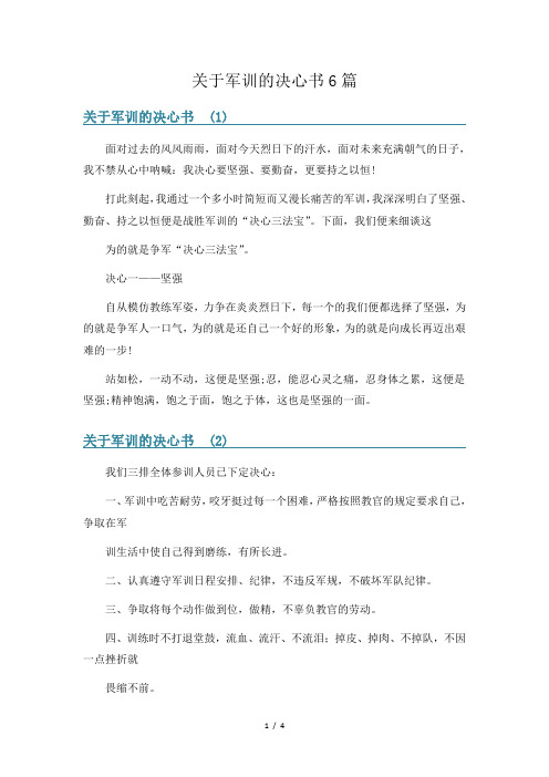 关于军训的决心书6篇