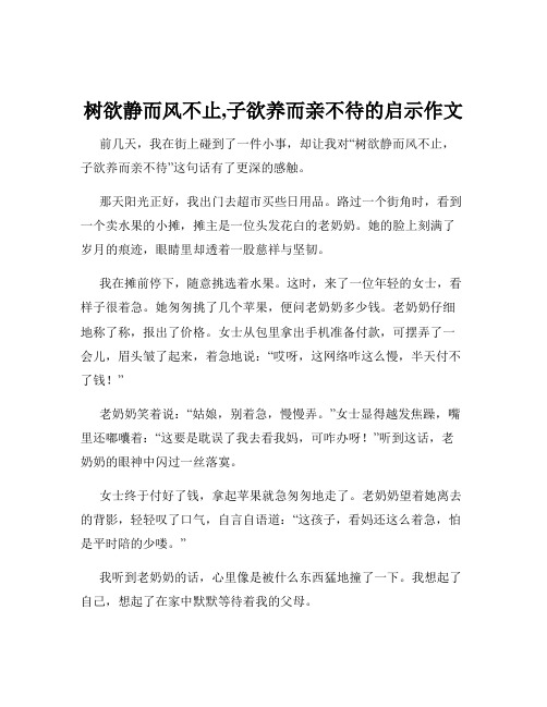 树欲静而风不止,子欲养而亲不待的启示作文