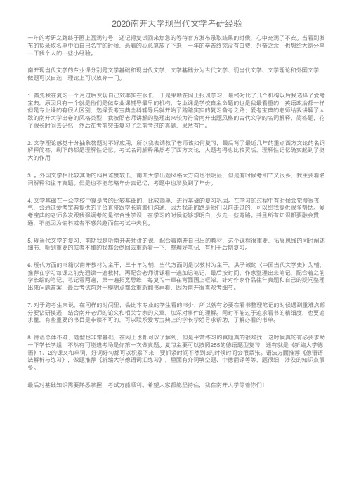 2020南开大学现当代文学考研经验