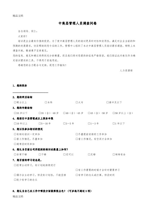 最新中高层管理人员培训需求调查问卷-