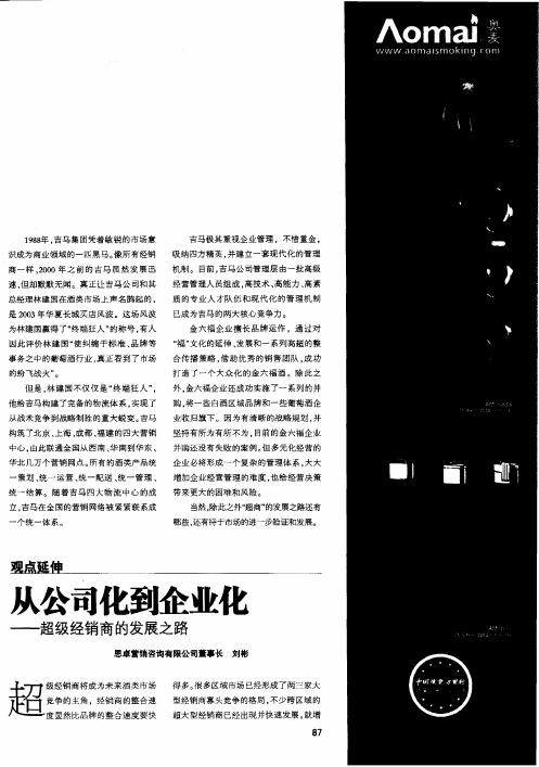 从公司化到企业化——超级经销商的发展之路