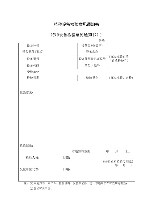 特种设备检验意见通知书模板