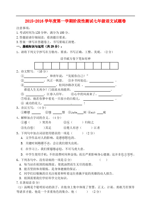 江苏省宜兴市丁蜀学区六校联考七年级语文上学期第一次月考试题 苏教版