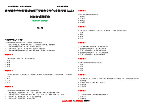 北京语言大学智慧树知到“汉语言文学”《古代汉语(二)》网课测试题答案4