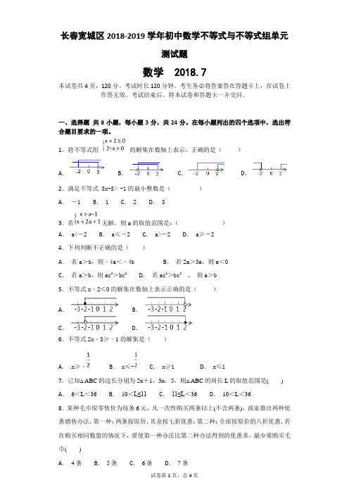 长春宽城区2018-2019学年初中数学不等式与不等式组单元测试题