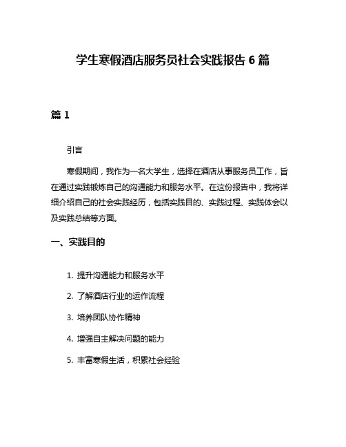 学生寒假酒店服务员社会实践报告6篇