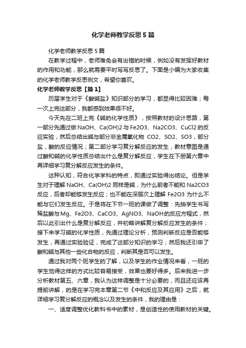 化学老师教学反思5篇