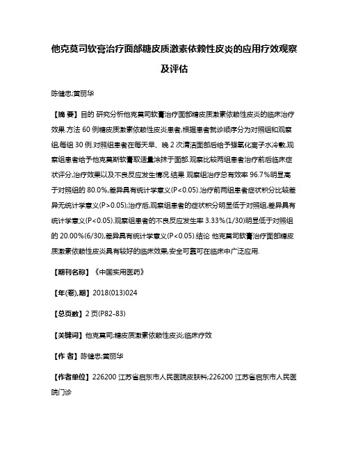 他克莫司软膏治疗面部糖皮质激素依赖性皮炎的应用疗效观察及评估