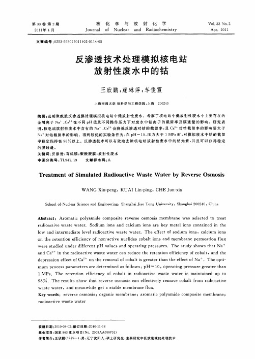 反渗透技术处理模拟核电站放射性废水中的钴