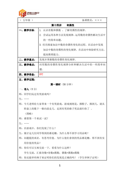 最新五年级上册 伊嘉儿数学智能版(秋季班教案)第14讲：奇偶性