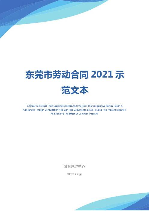 东莞市劳动合同2021示范文本