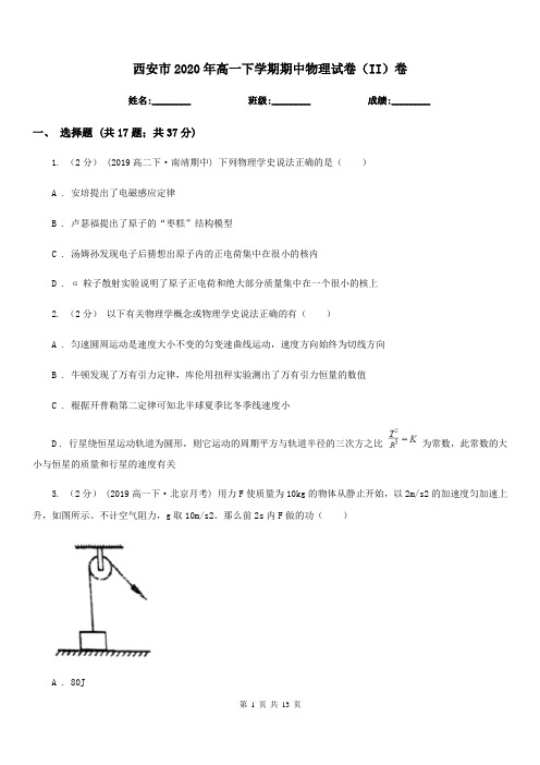 西安市2020年高一下学期期中物理试卷(II)卷