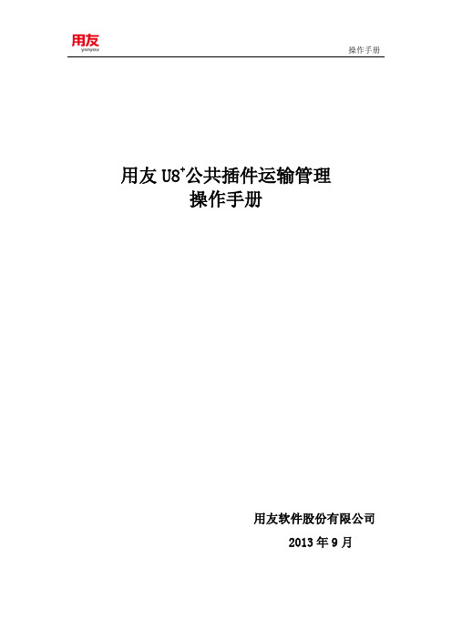 用友U8 V11.1公共插件V7.1操作手册(运输管理)
