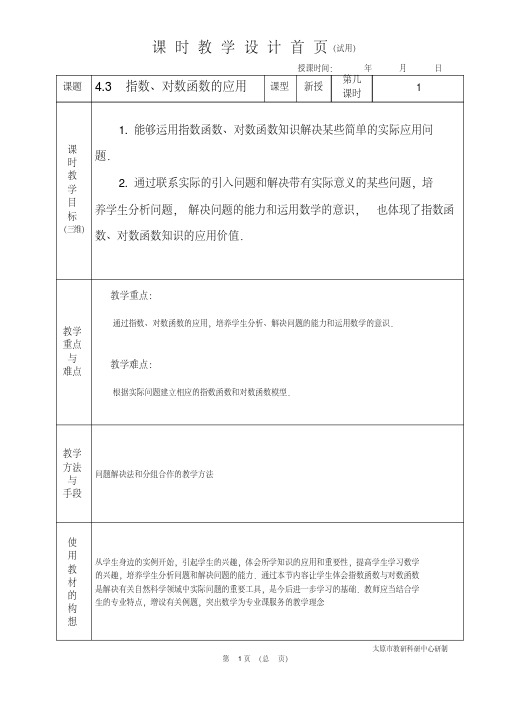 中职数学基础模块4.3指数、对数函数的应用教学设计教案人教版